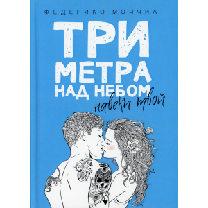 Три метра над небом: Навеки твой - Моччиа Федерико (9785386103323) в Черкассах