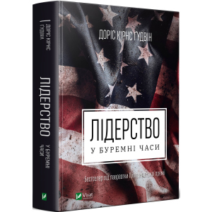 Лідерство в буремні часи - Гудвін Дорис Керн (9789669822710)