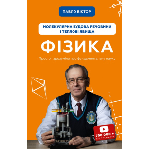 Фізика. Молекулярна будова речовини і теплові явища. Том 2 - Павло Віктор (9789669933959) в Черкасах