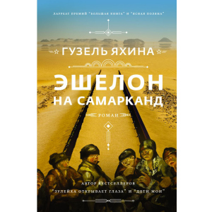 Эшелон на Самарканд - Гузель Яхина (9789669937964) ТОП в Черкассах