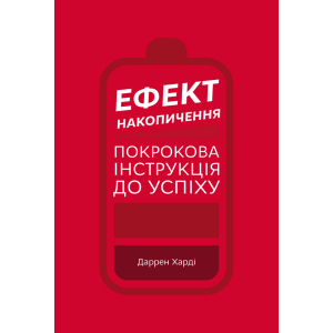 Ефект накопичення. Покрокова інструкція до успіху - Даррен Харді (9789669933867) краща модель в Черкасах