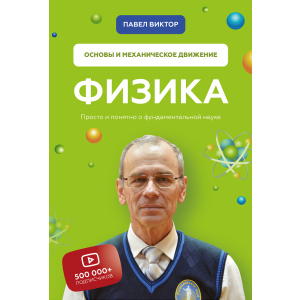 фізика. Основи та механічний рух - Павло Віктор (9789669936059) ТОП в Черкасах