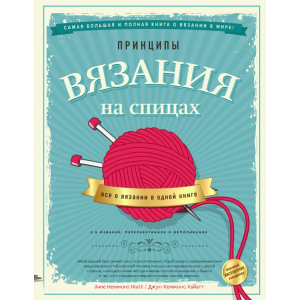 Принципы вязания на спицах. Все о вязании в одной книге - Джун Хеммонс Хайатт (9789669936141) в Черкассах