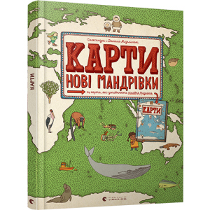 Карти. Нові мандрівки - Мізелінські Олександра та Даніель (9786176798200)