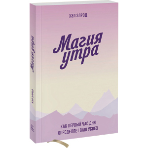 Магія ранку. Як перша година дня визначає ваш успіх - Хел Елрод (9789669936486) ТОП в Черкасах