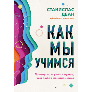 Як ми вчимося. Чому мозок вчиться краще, ніж будь-яка машина ... поки - Деан Станіслас (9789669936318)