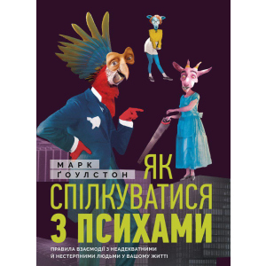 Як спілкуватися з психами. Правила взаємодії з неадекватними та нестерпними людьми у вашій житті - Ґоулстон Марк (9786175771631) краща модель в Черкасах