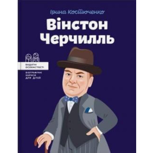 Вінстон Черчилль - Костюченко Ірина (9786177453863) ТОП в Черкасах