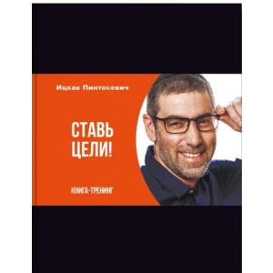 Ставь цели - Ицхак Пинтосевич (9786177453931)