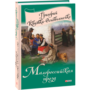 Малороссийская проза - Квітка-Основ'яненко Г. (9789660376755) ТОП в Черкасах