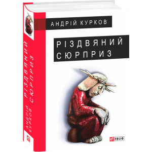 Різдвяний сюрприз - Курков А. (9789660387379) в Черкасах