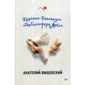 Хрупкие фантазии обербоссиерера Лойса - Вишевский Анатолий (9785604458099) в Черкассах