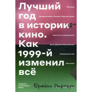 купить Лучший год кино. Как 1999-й изменил все - Рафтери Брайан (9785604360576)