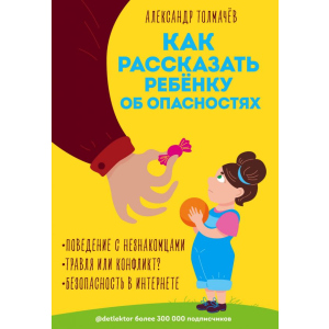 хороша модель Як розповісти дитині про небезпеку - Олександр Толмачов (9789669930514)