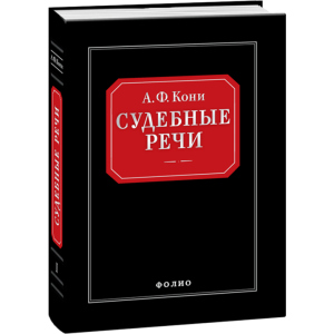 Судебные речи - Вышинский А.Я. (9789660362666) ТОП в Черкассах