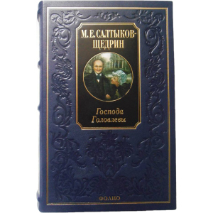 Господа Головлєви - Салтиков-Щедрін М. (9789660351851) ТОП в Черкасах