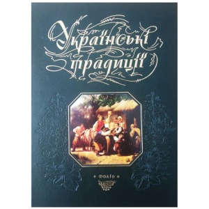 Українські традиції - Панасенко Т. укладач (9789660354319) краща модель в Черкасах