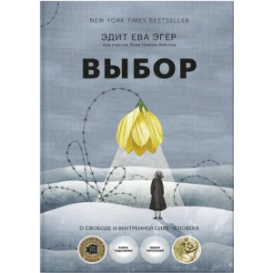 Выбор. О свободе и внутренней силе человека - Эдит Ева Эгер, Эсме Швалль-Вейганд (9789669937605) в Черкассах