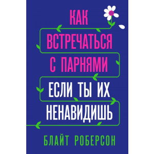 Як зустрічатися з хлопцями, якщо ти їх ненавидиш - Блайт Роберсон (9789669931061) в Черкасах