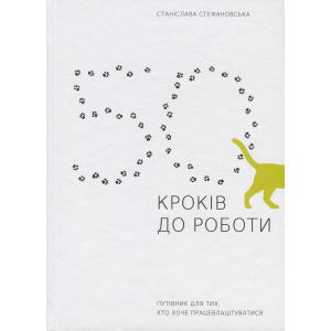 хорошая модель Книга 50 кроків до роботи. Путівник для тих, хто хоче працевлаштуватися - Станислава Стефановская (9786177736591)