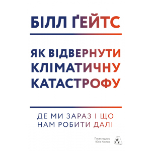 Як відвернути кліматичну катастрофу. Де ми зараз і що нам робити далі - Білл Ґейтс (9786177965533) ТОП в Черкасах