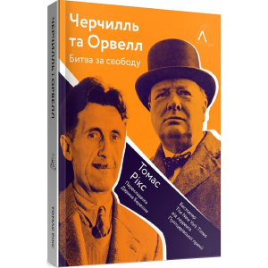 Черчилль і Орвелл. Битва за свободу - Рікс Томас (9786177965014) в Черкасах