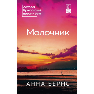 Молочник - Анна Бернс (9789669931207) ТОП в Черкассах