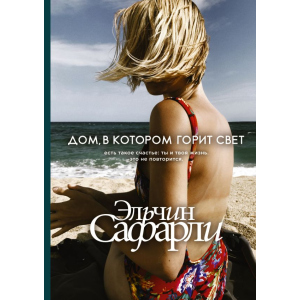 Дом, в котором горит свет - Эльчин Сафарли (9789669933362) в Черкассах