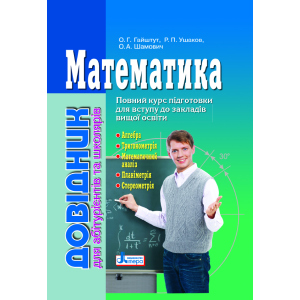 Математика: довідник для абітурієнтів та учнів загальноосвітніх навчальних закладів (9789661789042) ТОП в Черкасах