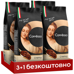 Набор кофе в зернах Coffesso Crema 500 г х 3+1 бесплатно (2300000010275)