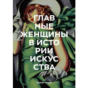 Головних жінок в історії мистецтва. Ключові роботи, теми, напрямки, досягнення - Сьюзі Ходж (9789669938589) в Черкасах