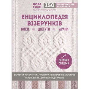 Енциклопедія візерунків. Коси, джгути, арани: плетіння спицями - Ґоан Н. (9786177808960) в Черкассах