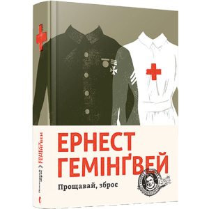 Прощавай, зброє - Гемінґвей Ернест (9786176795254) ТОП в Черкасах