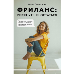 Фриланс: рискнуть и остаться - Анна Бонецкая (9789669936752) лучшая модель в Черкассах