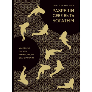 Разреши себе быть богатым. Корейские секреты финансового благополучия - Ли С., Хон Ч. (9786177764327) ТОП в Черкассах