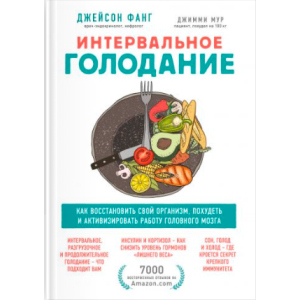 Интервальное голодание. Как восстановить свой организм, похудеть и активизировать работу мозга - Фанг Джейсон, Мур Джимми (9789669936646) лучшая модель в Черкассах