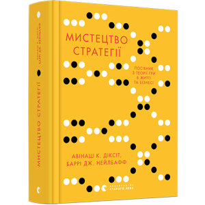 Мистецтво стратегії. Путівник до успіху в житті та бізнесі від експертів теорії гри - Діксіт Авінаш К., Нейлбафф Баррі Дж. (9786176793625) в Черкассах
