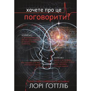 Нотатки психотерапевта (Можливо, тобі потрібно з кимось поговорити) - Лорі Ґоттліб (9786177808984) ТОП в Черкасах