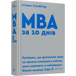 МВА за 10 днів - Сільбіґер Стівен (9786176795933) ТОП в Черкассах