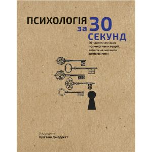 Наука за 30 секунд. Психологія. 50 найважливіших психологічних теорій, які можна пояснити за півхвилини - Крістіан Джарретт (9789669930033) в Черкасах