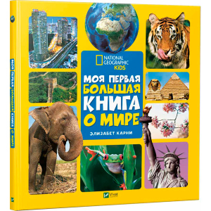 Моя перша велика книга Про світ - Карні Елізабет (9789669427595) в Черкасах