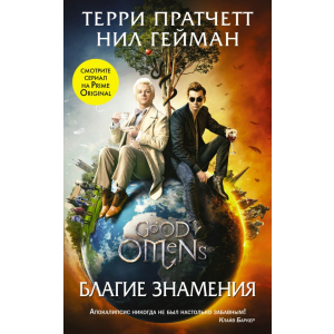 Благие знамения (серия Кинофантастика). Терри Пратчетт, Нил Гейман (9789669934581) лучшая модель в Черкассах