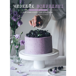 Чизкейк всередині. Друга книга - Мельник Вікторія (9786177559923) ТОП в Черкасах