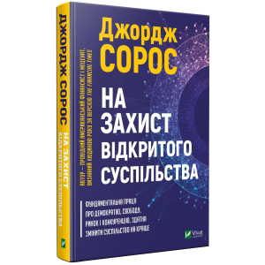 На захист відкритого суспільства - Сорос Дж. (9789669821720) краща модель в Черкасах