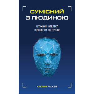 Сумісний з людиною. Штучний інтелект і проблема контролю - Стюарт Рассел (9789669935021) ТОП в Черкассах