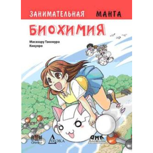 Цікава біохімія. Манга - Масахару Такемура3 (9785970603550)