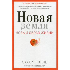 Новая земля. Пробуждение к своей жизненной цели - Толле Экхарт (9785386105006) лучшая модель в Черкассах