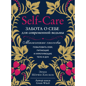 Self-care. Турбота про себе для сучасної відьми. Магічні способи побалувати себе, ті, що живлять і зміцнюють тіло і дух - Мерфі-Хіскок Е. (9789669936950) в Черкасах