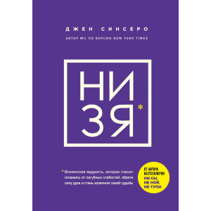 НІ ЗЯ. Відмовся від згубних слабкостей, здобуй силу духу і стань господарем своєї долі - Джен Сінсеро (9789669936998) рейтинг