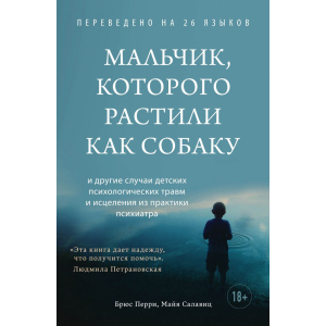 Хлопчик, якого вирощували як собаку - Брюс Перрі, Майя Салавіц (9789669937933) в Черкасах